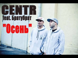 CENTR (feat. Братубрат) - Осень (2013)