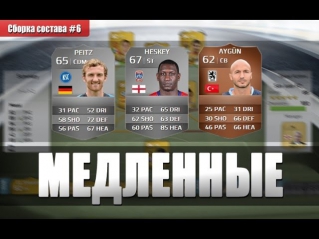 Сборка состава #6 [Медленные] - FIFA 14 Ultimate Team