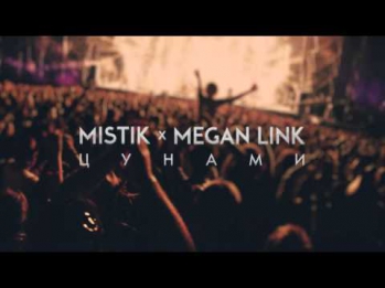 MiSTiK ft. Megan Link – Цунами