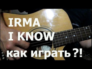 Irma - I know как играть на гитаре