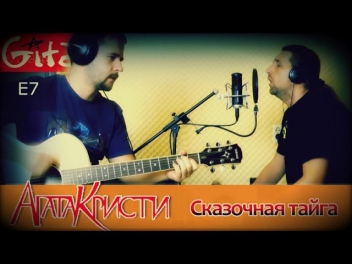 Сказочная тайга - Агата Кристи | аккорды и табы - Gitarin.Ru