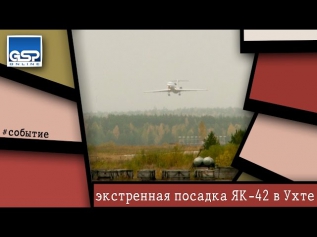 в ухтинском аэропорту совершил экстренную посадку ЯК-42 | 18 сентября | 15:55