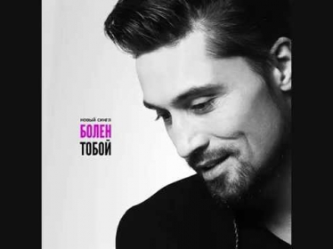 Dima Bilan - Bolen Toboy / Болен Тобой (Lyrics RUS and ENG)