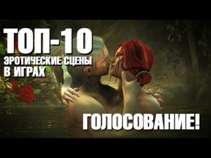 ТОП-10 эротических сцен в играх – голосуй!
