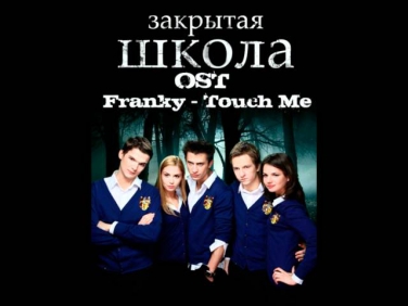 Закрытая Школа OST - Franky - Touch Me
