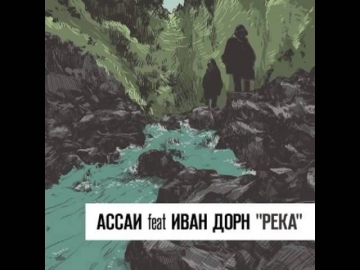 Ассаи ft. Иван Дорн - Река