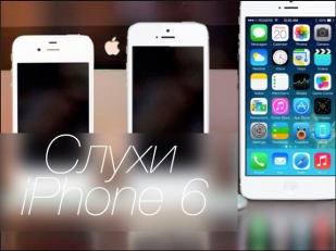 Слухи iPhone 6 - Дизайн / Сапфировое стекло / Камера 13 mpx / Дата выхода