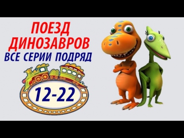 мультфильм поезд динозавров все серии 12 - 22
