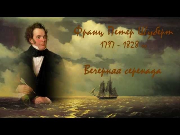 Franz Schubert - Serenade;  Ivan Aivazovsky - Moon Path
