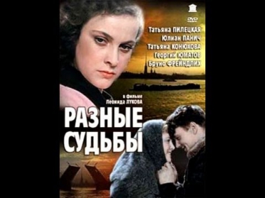 Разные судьбы (1956) Советская мелодрама «Разные судьбы» смотреть онлайн