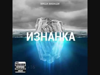 Миша Маваши -- Изнанка 2013(Весь альбом)