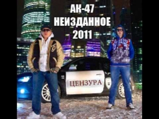 АК-47 - Неизданное (2011) - За Еланцева