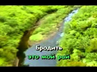 Максим - Мой рай (КАРАОКЕ)