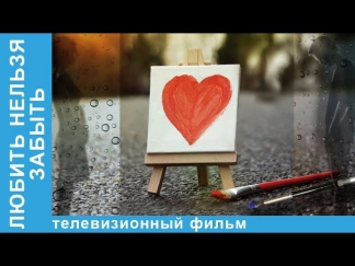 Любить Нельзя Забыть / Don't Forget Love. Фильм. StarMedia. Мелодрама. 2012