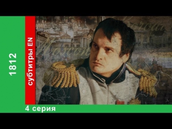 1812. Napoleonic Wars in Russia. 4 Серия. StarMedia. Докудрама. Бабич-Дизайн. 2012