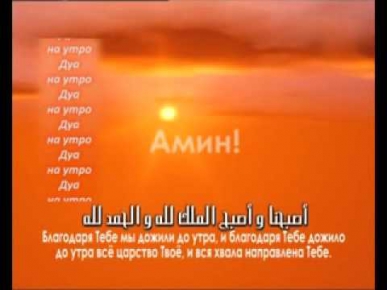 Молитвы на каждый день (Утром) [www.islamdag.ru]