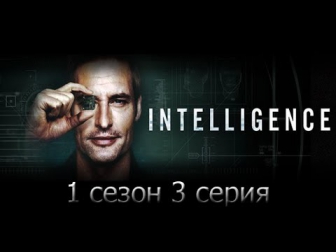 Искусственный интеллект 1 сезон 3 серия