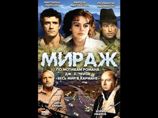 Мираж: серия 1 ( 1983, СССР, Драма, Приключения )