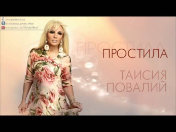 Таисия Повалий - Простила (audio 2013)