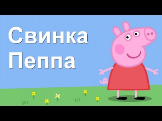 Свинка Пеппа на русском все серии подряд без остановки 2014 HD