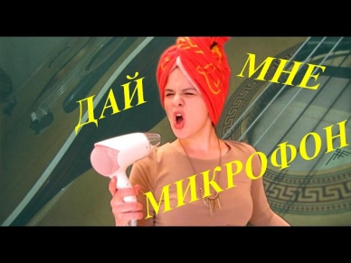 Смешной клип Мария Волкова - Дай мне микрофон (песня под гитару)