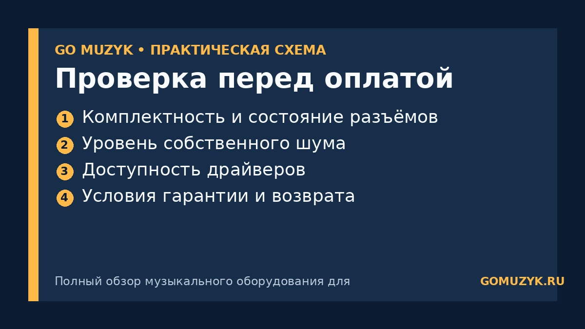 Проверка перед оплатой — памятка GO MUZYK