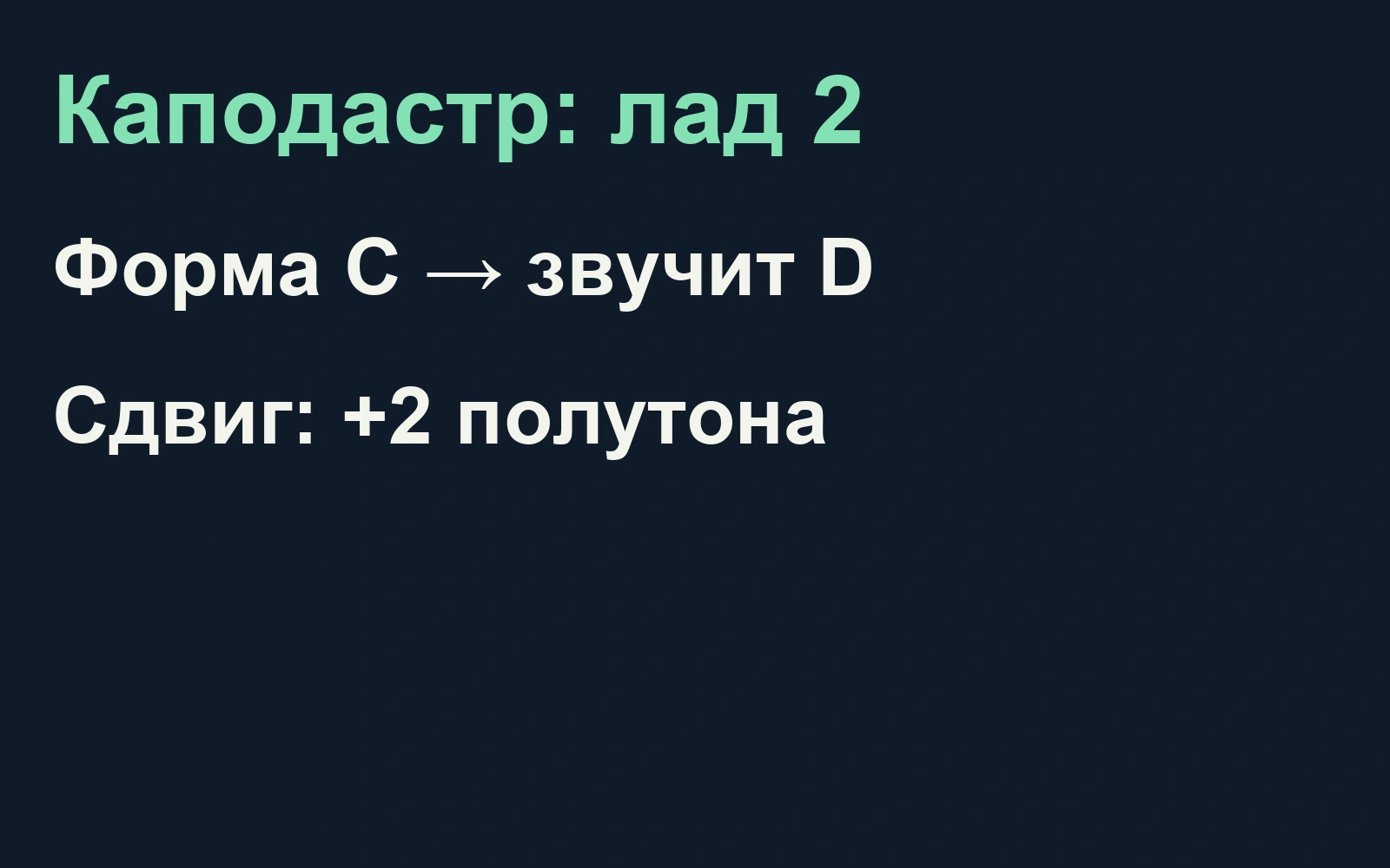 Каподастр на втором ладу повышает звучание формы C до D