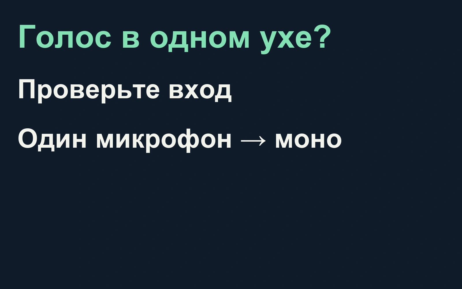 Голос только в одном ухе: проверка входа и монофонической записи