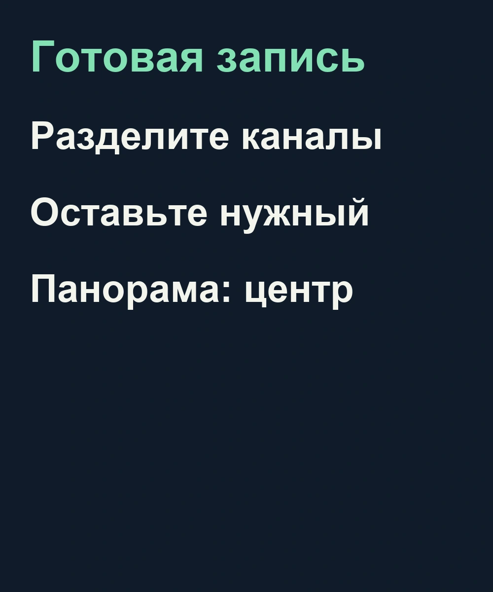 Разделение каналов записи, выбор звучащего и центральная панорама